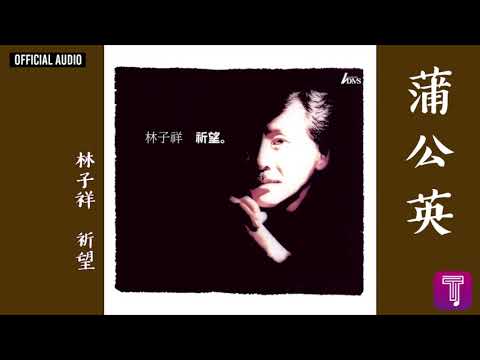 林子祥 George Lam -《蒲公英》Official Audio｜祈望 全碟聽 10/12