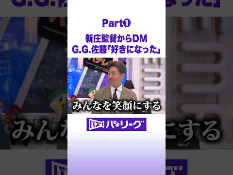 新庄監督からDM G.G.佐藤「好きになった」 #バズパ #shorts