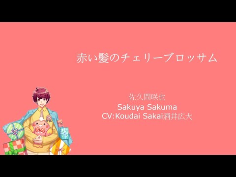 [A3!]赤い髪のチェリーブロッサム/Akaikami no Cherry Blossom/Red-haired Cherry Blossoms {KAN/ROM/EN/中}