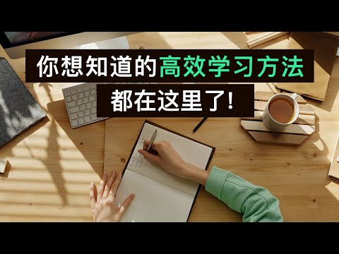 别再使用错误的学习方法了，高效学习方法汇总