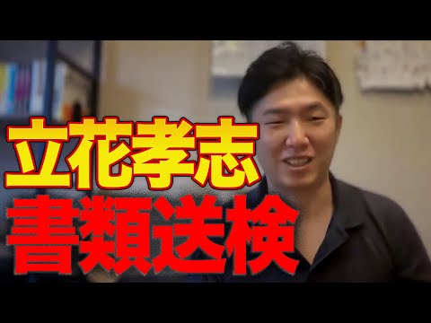 立花孝志、みんなでつくる党大津綾香へのつきまといで書類送検！！【NHKから国民を守る党】