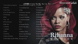 Rihanna蕾哈娜經典歌曲