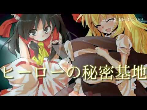 【東方pv】  ヒーローの秘密基地