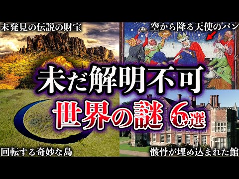 【ゆっくり解説】未だ解明されていない世界の謎６選【Part7】