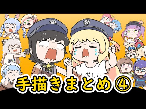 【手描き】ホロライブ手描きまとめ動画 ④ 【Please check the description~】