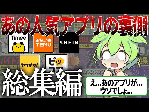 【総集編】買い物アプリTemu・SHINEやスキマバイトアプリタイミーなど、人気アプリのウラ側【ずんだもん＆ゆっくり解説】