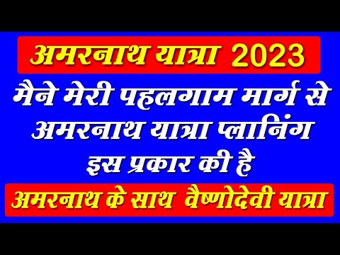 Amarnath Yatra |How to Plan Amarnath Yatra via Pahalgam route | Amarnath Yatra 2023