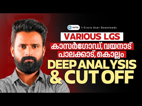 🔥Various LGS Exam Deep Analysis & Cut Off 🔥| Entri  #lgs #cutoff #analysis