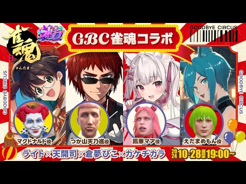 【ストグラGBCコラボ/雀魂】第4回ストグラ外コラボ麻雀【天開司/カケチカラ/倉夢ぴこ/ライト/Vtuber】