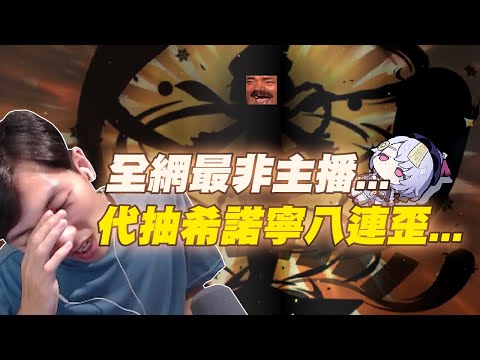 【直播精華】到底誰能比我非？歪到連歐洲帳號都救不了！