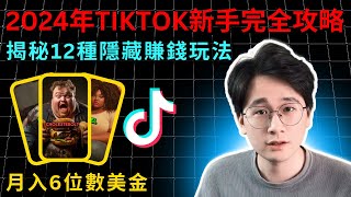 2024每個人都必學的TikTok賺錢攻略｜揭秘海外版抖音TikTok的12種隱藏暴利賺錢玩法，新手/老闆如何把握TikTok未來3年的流量趨勢和商業機會！