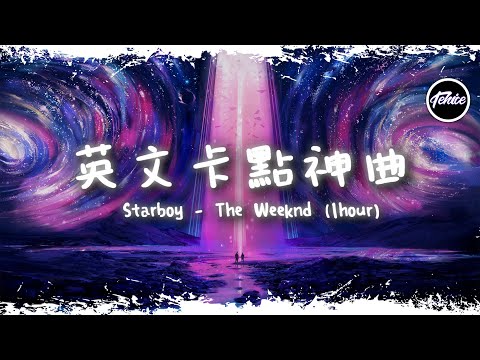 Starboy - The Weeknd ft. Daft Punk【一小時版本】「英文卡點神曲」【動態歌詞】♪