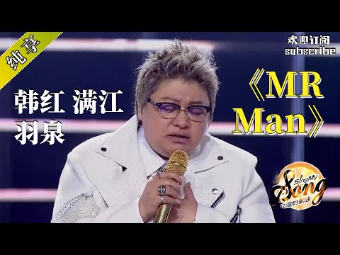 韩红 羽泉 满江 这些人我都给你们摇来了! 《Mr Man》#歌手 #韩红