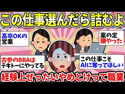 【ガルちゃん有益】みんな気をつけて！経験上したからわかる！ガチですすめない仕事挙げてけ【ガルちゃん雑談】