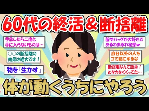 【2ch掃除まとめ】60代の動けるうちに終活準備！生前整理や身辺整理で老後は身軽に暮らそう【断捨離と片づけ】ガルちゃん有益トピ