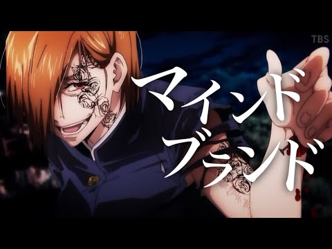 【MAD】呪術廻戦 × マインドブランド