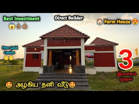 😍முன்பணம் 1 இலச்சம்🤩freegoldcoins #independentvillasalechennai #emiplots #villaforsale #houseforsale