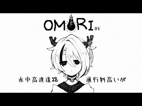 【#OMORI 第６回】ありがとうサイゴノ楽園、いざ水中高速道路【#新人Vtuber/天望りく】