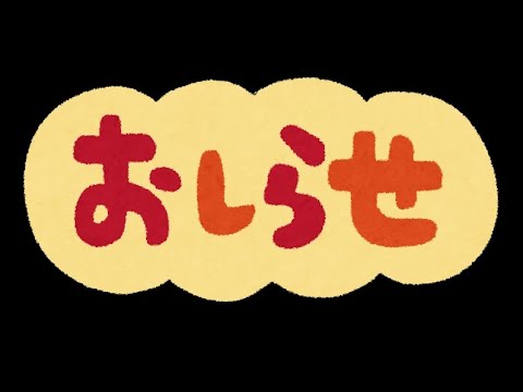 私からお知らせがあります！