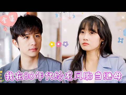 [MULTI SUB]【完整版】| 意外穿越八零年代，成为龙凤胎继母，还白捡了个帅气老公，那就一起携手创业，走上人生巅峰《我在80年代给龙凤胎当继母》 #最火短剧推荐 #短剧全集  | 甜橙剧社💕