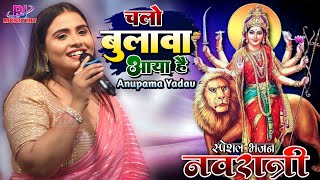 #Navratri_special चलो बुलावा आया है || अनुपमा यादव स्टेज शो कटिहार Chalo Bulawa Aaya Hai #stageshow