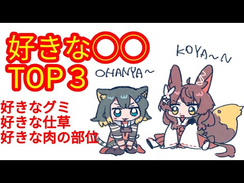 好きな○○トップ３発表する　好きなグミ　好きな異性の仕草【 #おぱんつラジオ 】【ふみのとふみ】【にじさんじ】