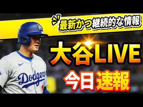 【今日の大谷速報】今日のすべての反応！大谷翔平 一般ニュース！