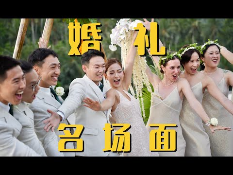 全记录：我们成功把婚礼办成了一场 Party