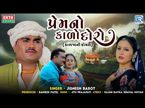 Jignesh Barot | પ્રેમનો કાળો દોરો | Gujarati New Trending Song 2024 | Premno Kado Doro | 2024