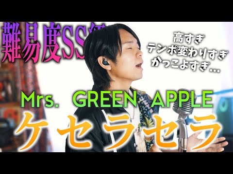 【難易度SS級】Mrs.GREEN APPLE "ケセラセラ"歌ってみたけど無理すぎた