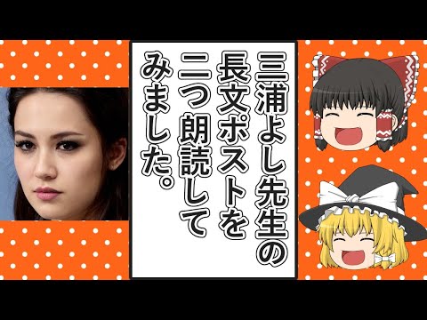 【ゆっくり動画解説】ツイフェミ三浦よし先生の超長文ポストを朗読してみた「ゆくよし　くるよし　除夜のよし」