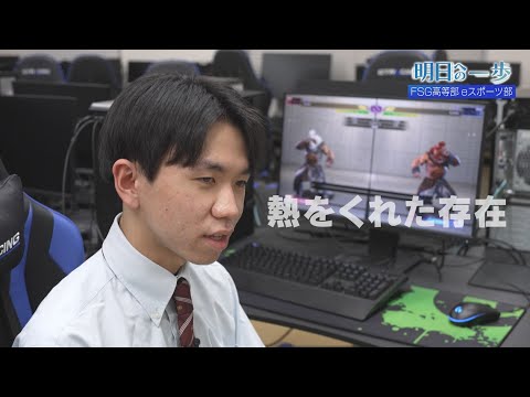 【明日への一歩】FSG高等部　eスポーツ部