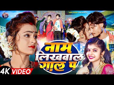 #Video | राजा नाम लिखवाल गाल पर | #Shivani_singh | Raja Naam Likhwal Gal Pa | New Bhojpuri Song 2024