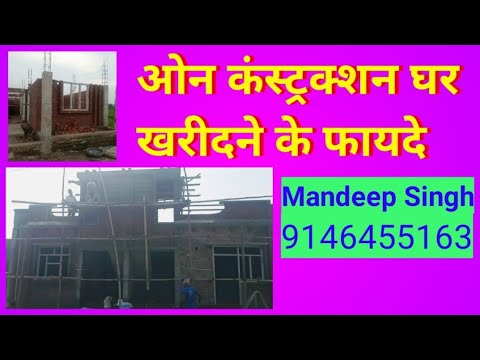 ओन कंस्ट्रक्शन घर खरीदने के फायदे | On Construction Ghar Kharidne Ke Benefit