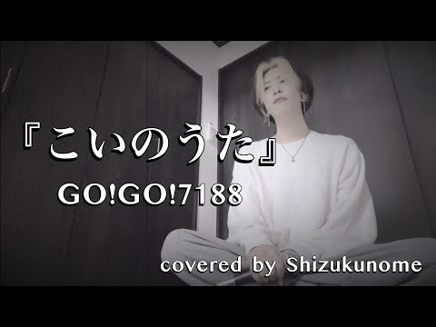 『こいのうた』/ GO!GO!7188 (原曲キー)   ｼｽﾞｸﾉﾒ / 西野駿壱 (cover)