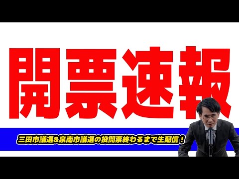 【生配信】三田市議選&泉南市議選等の投開票終わるまで生配信!斎藤元彦知事騒動後初の兵庫県内で維新の当落は？泉房穂応援当選市長が大荒れの影響は？自民&立憲&公明&共産&参政党当落　現地取材あり