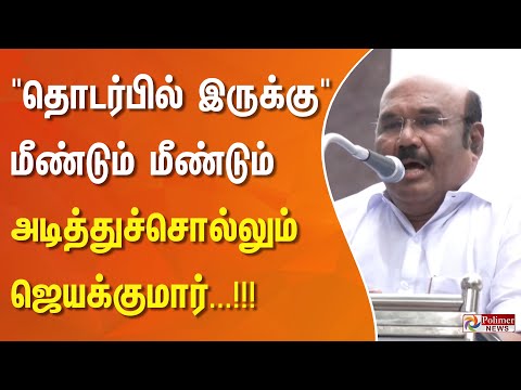 "தொடர்பில் இருக்கு" - மீண்டும் மீண்டும் அடித்துச்சொல்லும் ஜெயக்குமார்...!!!