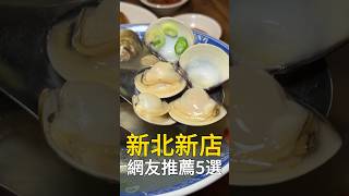 在新北新店吃一天要花多少錢? #台灣美食 #新店美食 #我是智明