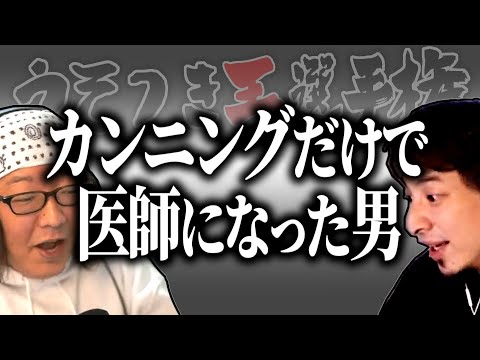 【ひろゆき流】カンニングを繰り返し医師にまで上りつめた男【うそつき王選手権切り抜き】