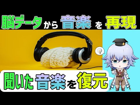 [BMI]脳活動から聞いた音楽を復元する!? 脳波とfMRIを使った新しいデコーディング [Rue]