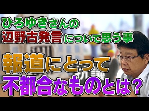 ひろゆきさんの辺野古発言について思う事② 報道にとって不都合なモノとは？