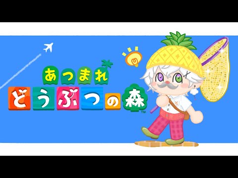 【あつまれどうぶつの森】リスナーの島を見に行ったり、アルバイトしたり、、 #30【叢雲カゲツ/にじさんじ】