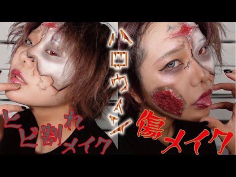 【メイク】ハロウィンにぴったり！傷メイクのやり方ご紹介！！