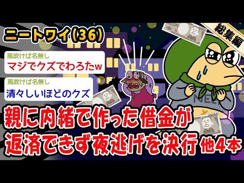 【悲報】親に内緒で作った借金が返済できず夜逃げを決行。他4本を加えた総集編【2ch面白いスレ】