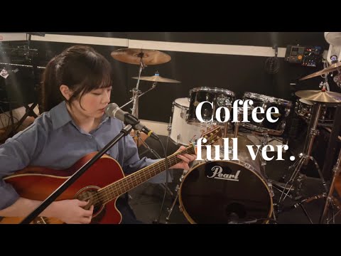 心悠 - Coffee Full ver.【弾き語り】