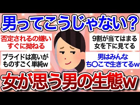 【面白スレ】世の女性が思ってる男性の生態に共感の嵐ｗ「当てはまらない男はいないｗ」【ガルちゃんまとめ】