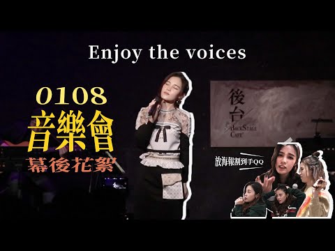 《Enjoy the voices》音樂會幕後花絮 多功能歌手之海報和小禮物都得自己來