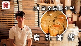 飲食男女《人物專訪》重現百年風味 29歲西廚轉做全職腐乳師傅：想由香港人傳承落去