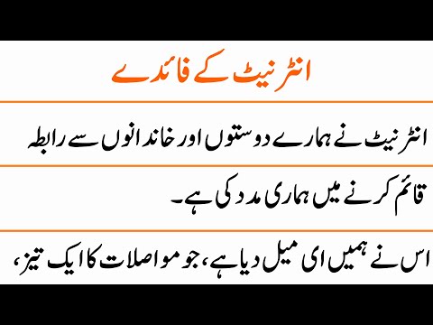 10 Lines on Advantages of Internet in Urdu || Advantages of Internet Essay in Urdu