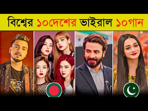 বিশ্বের ১০ দেশের জনপ্রিয় ১০টি গান | Surma Surma | Jumka | Blackpink | Gasolina | World Famous Songs